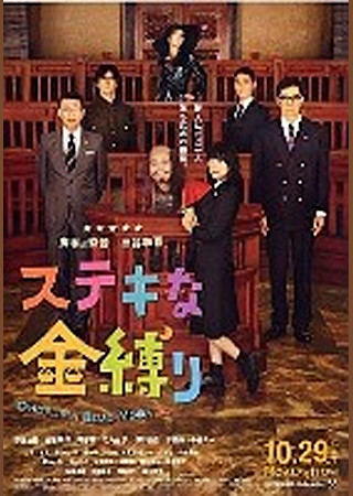 ステキな金縛り