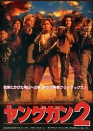 ヤングガン2