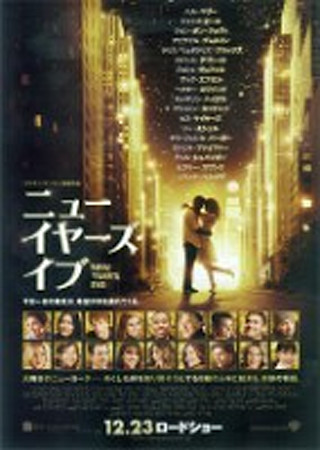 ニューイヤーズ・イブ