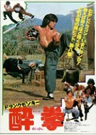 ドランクモンキー 酔拳