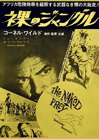 裸のジャングル