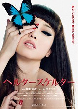 ヘルタースケルター(2012)