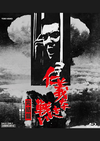 仁義なき戦い 完結編