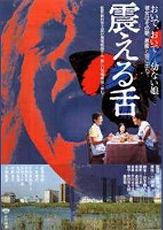 震える舌