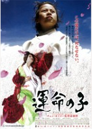 運命の子