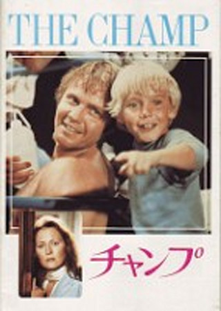 チャンプ