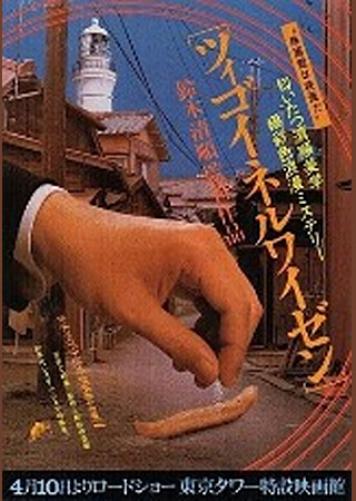 ツィゴイネルワイゼン