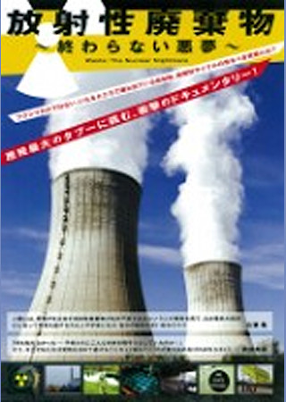 放射性廃棄物 ~終わらない悪夢~