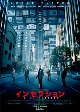 インセプション