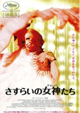 さすらいの女神たち