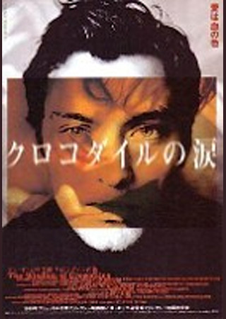 クロコダイルの涙