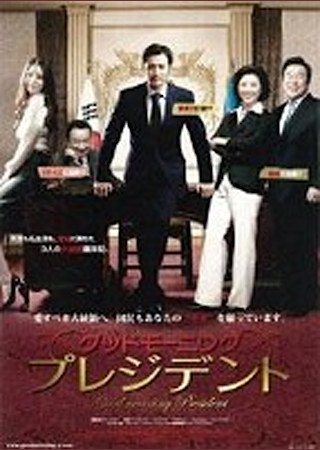 グッドモーニング・プレジデント