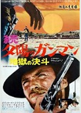続・夕陽のガンマン 地獄の決斗