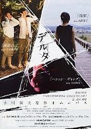 デルタ 小川国夫原作オムニバス