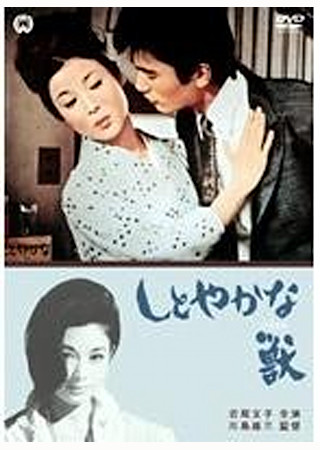 しとやかな獣