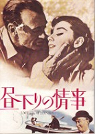 昼下りの情事