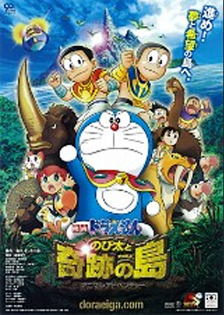 映画ドラえもん のび太と奇跡の島 ~アニマル アドベンチャー~