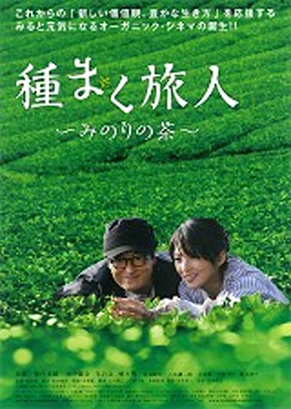 種まく旅人~みのりの茶~