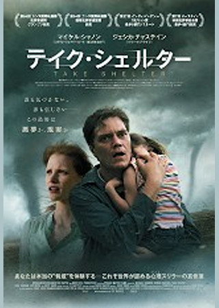テイク・シェルター
