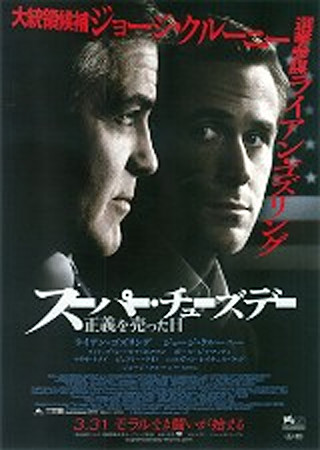 スーパー・チューズデー 正義を売った日