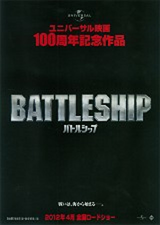 バトルシップ
