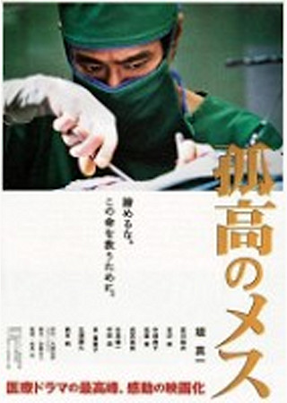 孤高のメス