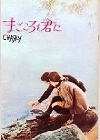 まごころを君に