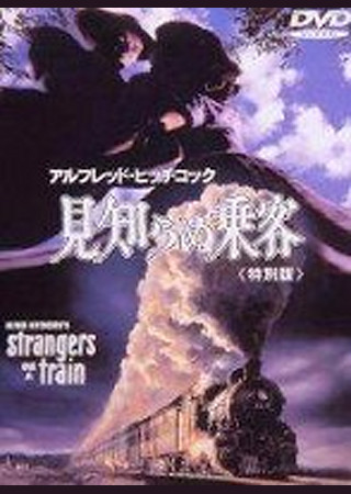 見知らぬ乗客