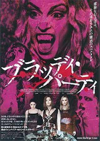 ブラッディ・パーティ