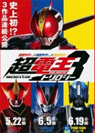 仮面ライダー×仮面ライダー×仮面ライダー THE MOVIE 超電王トリロジー/EPISODE BLUE 派遣イマジンはNEWトラル