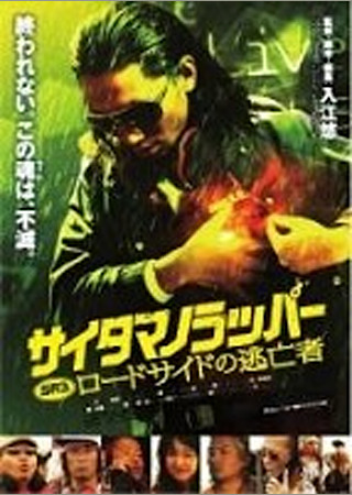 SR サイタマノラッパー ロードサイドの逃亡者