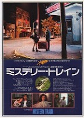 ミステリー・トレイン