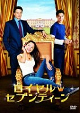 ロイヤル・セブンティーン