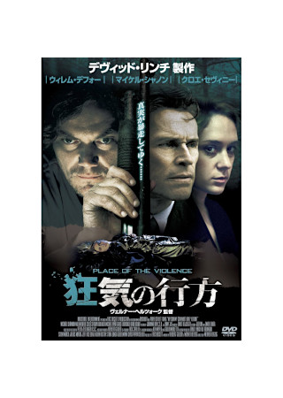 狂気の行方