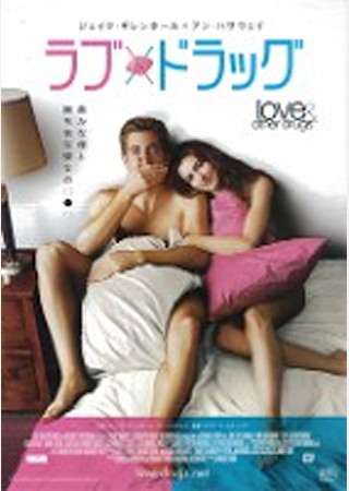 ラブ&ドラッグ