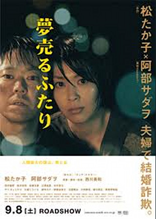 夢売るふたり