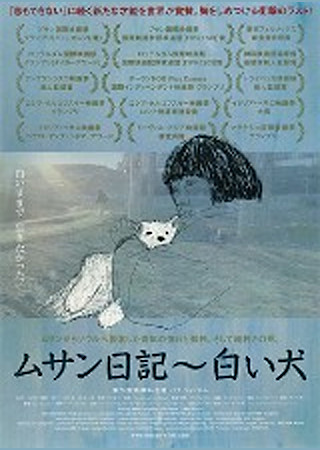 ムサン日記~白い犬