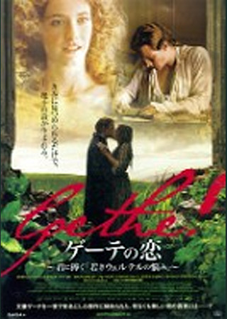 ゲーテの恋 ~君に捧ぐ「若きウェルテルの悩み」~