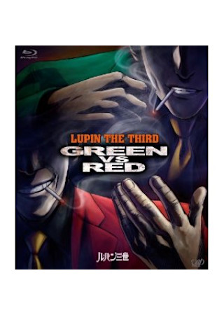 ルパン三世 GREEN vs RED