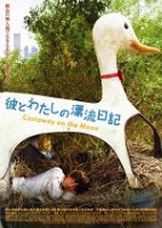 彼とわたしの漂流日記