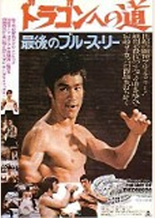 最後のブルース リー/ドラゴンへの道