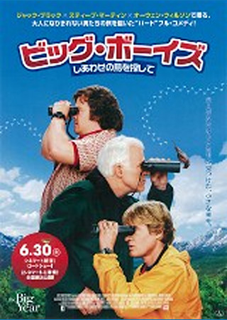 ビッグ・ボーイズ しあわせの鳥を探して