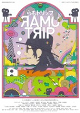らもトリップ