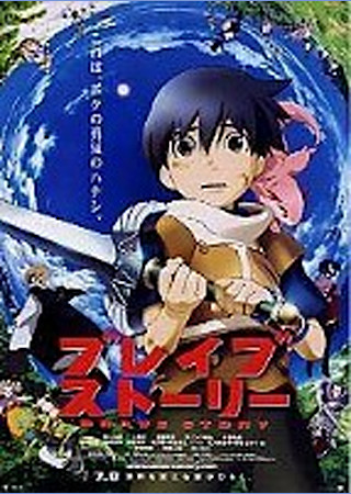 ブレイブストーリー