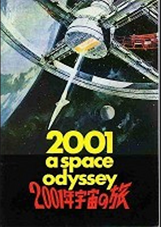 2001年宇宙の旅