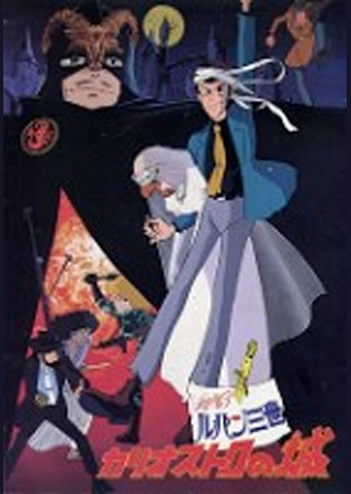 ルパン三世 カリオストロの城