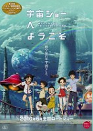 宇宙ショーへようこそ