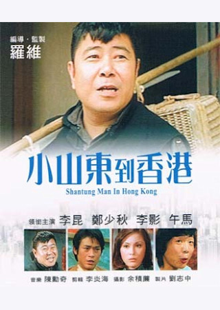 小山東到香港