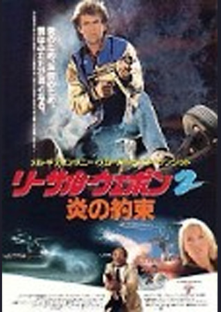 リーサル・ウェポン2/炎の約束
