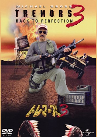 トレマーズ3